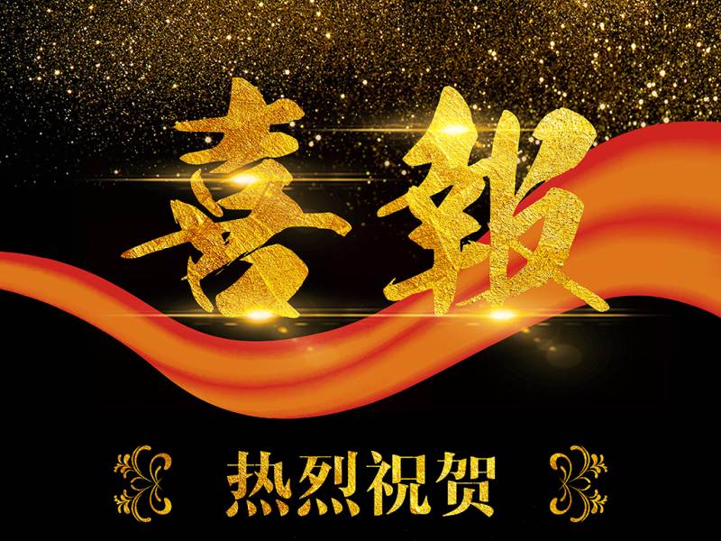 三山生态修复及环境提升规划（EPC工程总承包） 联合体项目