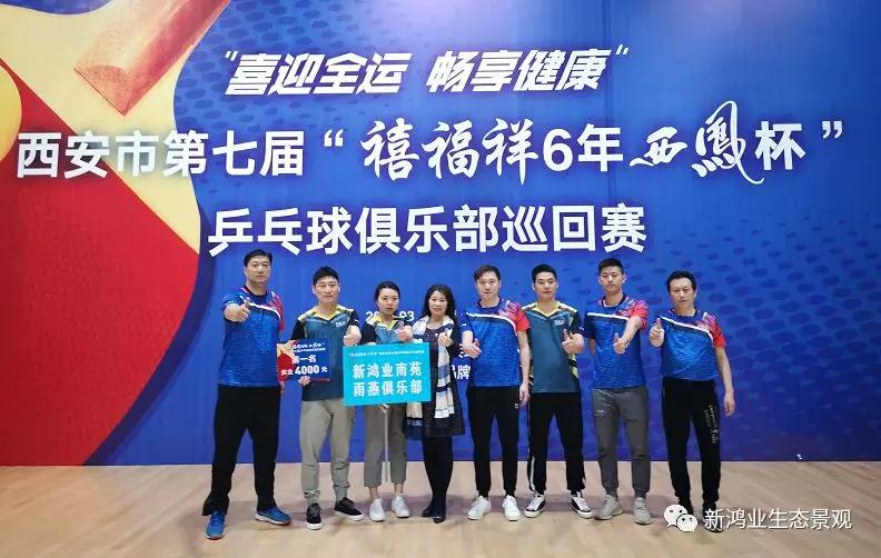 西安第七届乒乓球俱乐部巡回赛闭幕 新竞博官网JBO55南苑雨燕队夺冠