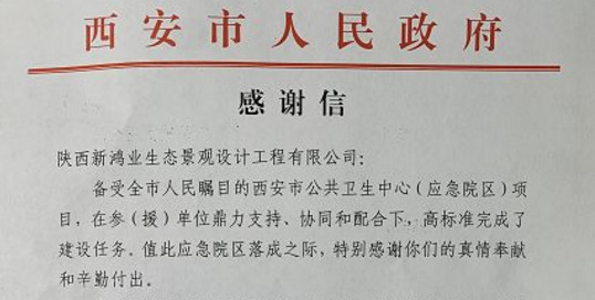 创造西安速度!西安市人民政府致新竞博官网JBO55的一封感谢信