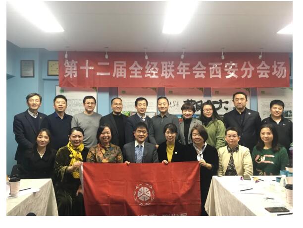 第十二届全经联年会西安分会场在新竞博官网JBO55园林集团隆重召开